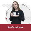 Арабский язык для школьников 10+