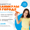 Каникулы в городе для школьников 7-11 лет
