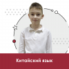 Китайский язык для школьников 10+