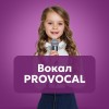 Вокал PROVOKAL