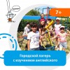 Летний городской лагерь для детей 7-12 лет.