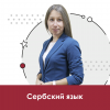 Сербский язык для школьников 10+