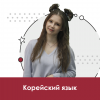 Корейский язык для школьников 10+