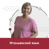 Итальянский язык для школьников 10+