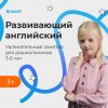 Pre-School: Развивающий английский для детей 3-7 лет