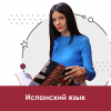 Испанский язык для школьников 10+