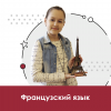 Французский язык для школьников 10+