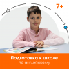 Подготовка к изучению английского в школе