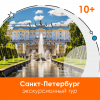 Экскурсионный тур в Санкт-Петербург