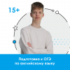 Подготовка к ОГЭ по английскому языку