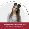 Корейский: экспресс-курс для подростков