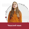 Чешский язык для школьников 10+