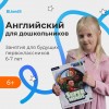 Pre-School: Развивающий английский для детей 3-7 лет