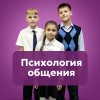 Психология общения