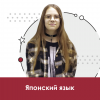 Японский язык для школьников 10+