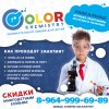 Детская школа химии Colorchemistry64