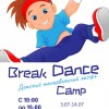 Танцевальный лагерь Break Dance Сamp