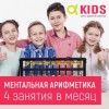 Ментальная арифметика для детей (на Красномосковской 3)