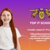 TOP IT SCHOOL Онлайн-школа 5-11 классы