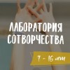 Курс развития жизненных навыков «Лаборатория сотворчества»
