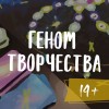Психологическая трансформационная игра  «Геном творчества»
