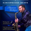 Уроки  классической гитары и саксофона