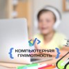 Компьютерная грамотность