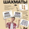 Обучение игре в шахматы и шашки
