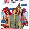 Интеллектуальный английский язык для детей от 5 лет и старше