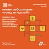 Летняя лаборатория «Точка открытий»