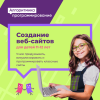 Создание веб-сайтов для ребят 11-12 лет на Уралмаше