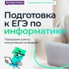 Подготовка к ЕГЭ по информатике на Эльмаше