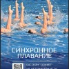 Клуб синхронного плавания 