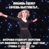 Актёрская школа-студия арт-энергетики и арт-моделинга Е. Чечёткина
