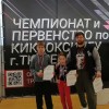 Кикбоксинг и ОФП в Тюмени