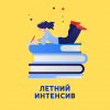 Летний интенсив по подготовке к школе