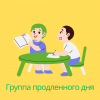 Продленка для начальных классов