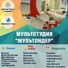 МУЛЬТСТУДИЯ «МультЛидер»