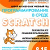 Основы программирования в среде Scratch