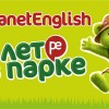 Городские каникулы Лето в парке с PlanetEnglish