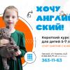 Хочу английский! Экспресс-курс для детей 5-7 лет