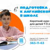 Подготовка к английскому языку в школе (детям 7-9 лет)