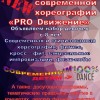 Cтудия современной и стилизованной хореографии «PRO_Dвижение»