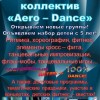 Танцевальный коллектив Aero-Dance