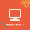 Программирование