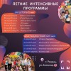 Летние интенсивы, программы на каникулах