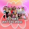 Летние интенсивы, программы на каникулах