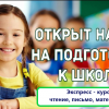 Подготовка к школе (на ул. Степанца, 2 — Левый берег)