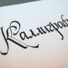 Каллиграфия