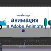 онлайн курс анимации в Adobe Animate